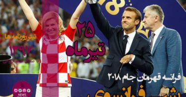 رییس جمهور فرانسه و کرواسی دست در دست هم