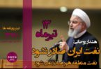 هشدار روحانی : نفت ایران صادر نشود نفت منطقه هم صادر نمی شود